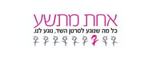 לוגו אחת מתשע כל מה שנוגע לסרטן השד, נוגע לנו